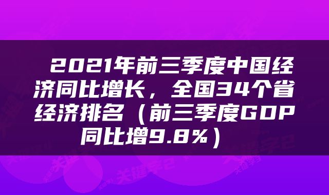 2021年前三季度中国经济同比增长,全国34个省经济排名(前三季度GDP同比增9.8%)