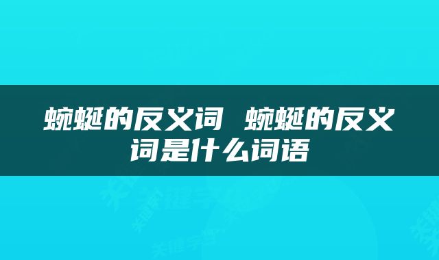 蜿蜒的反义词 蜿蜒的反义词是什么词语