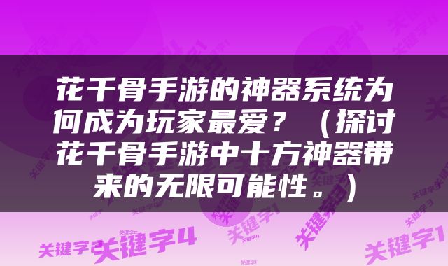 花千骨手游的神器系统为何成为玩家最爱？（探讨花千骨手游中十方神器带来的无限可能性。）