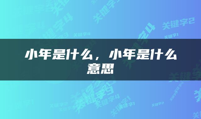 小年是什么，小年是什么意思