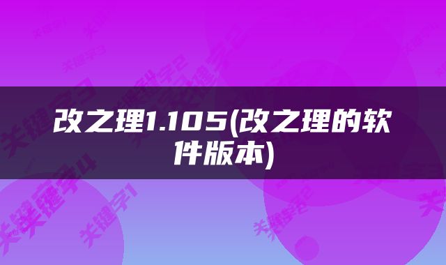 改之理1.105(改之理的软件版本)