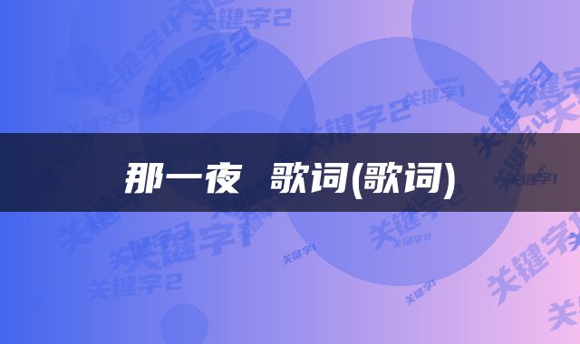 那一夜 歌词(歌词)