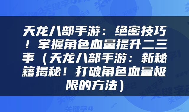 天龙八部手游：绝密技巧！掌握角色血量提升二三事（天龙八部手游：新秘籍揭秘！打破角色血量极限的方法）