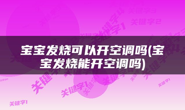 宝宝发烧可以开空调吗(宝宝发烧能开空调吗)