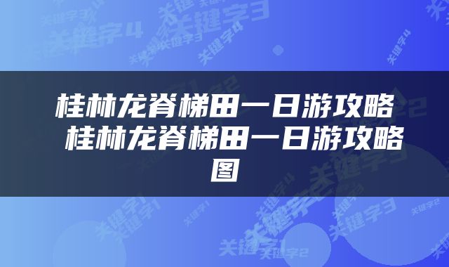 桂林龙脊梯田一日游攻略 桂林龙脊梯田一日游攻略图