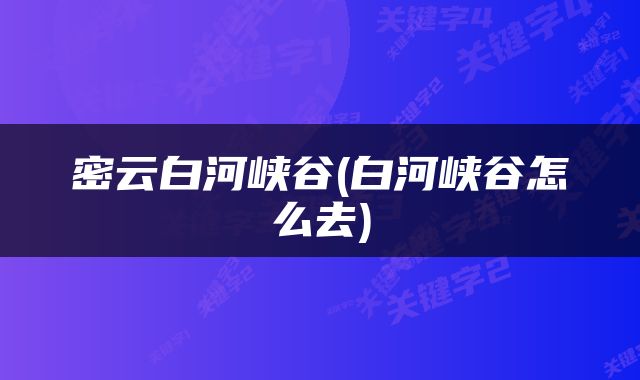 密云白河峡谷(白河峡谷怎么去)