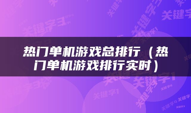 热门单机游戏总排行（热门单机游戏排行实时）
