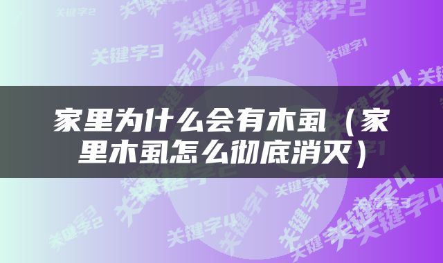 家里为什么会有木虱（家里木虱怎么彻底消灭）