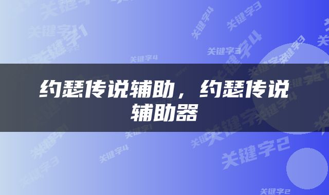 约瑟传说辅助，约瑟传说辅助器