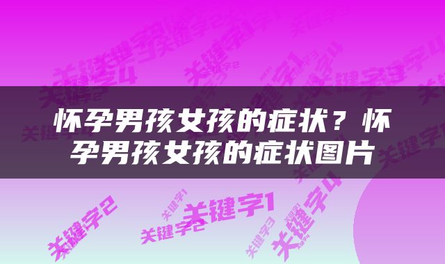 怀孕男孩女孩的症状？怀孕男孩女孩的症状图片