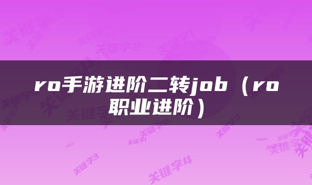 ro手游进阶二转job（ro职业进阶）
