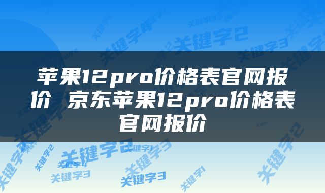 苹果12pro价格表官网报价 京东苹果12pro价格表官网报价