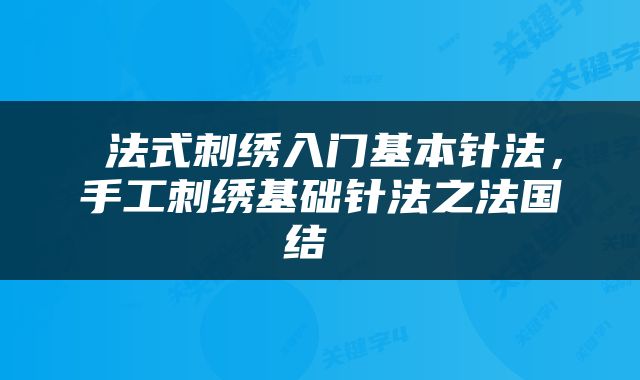  法式刺绣入门基本针法，手工刺绣基础针法之法国结 
