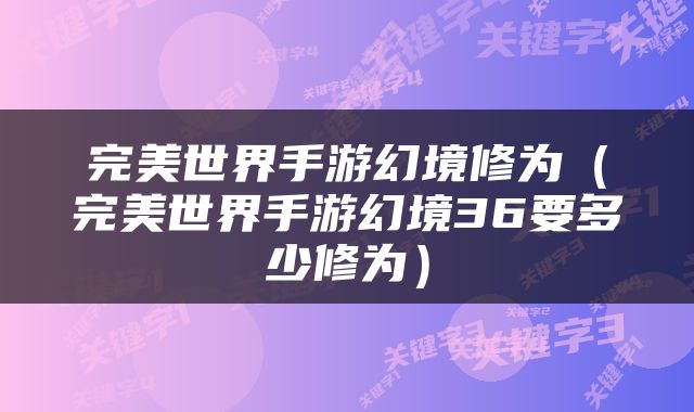 完美世界手游幻境修为（完美世界手游幻境36要多少修为）