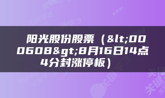  阳光股份股票（<000608>8月16日14点4分封涨停板） 