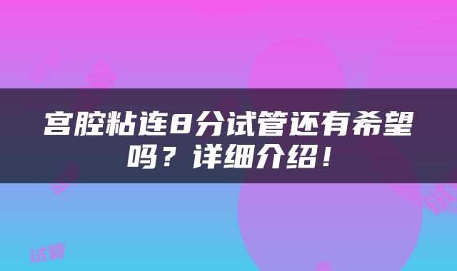 宫腔粘连8分试管还有希望吗？详细介绍！