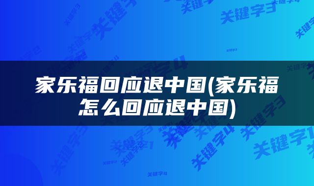 家乐福回应退中国(家乐福怎么回应退中国)