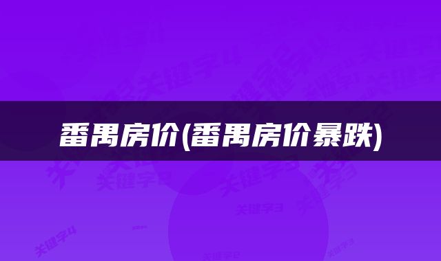番禺房价(番禺房价暴跌)