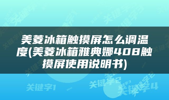 美菱冰箱触摸屏怎么调温度(美菱冰箱雅典娜408触摸屏使用说明书)