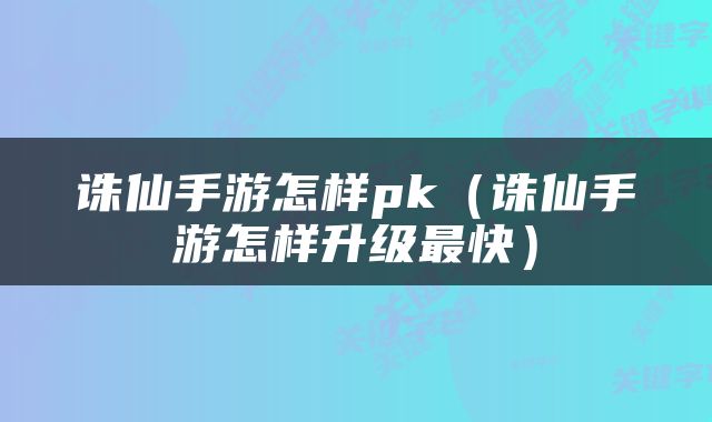 诛仙手游怎样pk（诛仙手游怎样升级最快）
