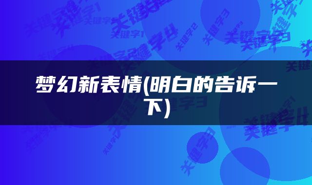 梦幻新表情(明白的告诉一下)