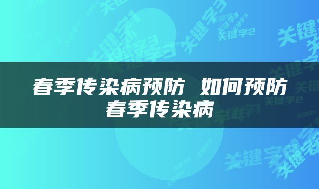 春季传染病预防 如何预防春季传染病