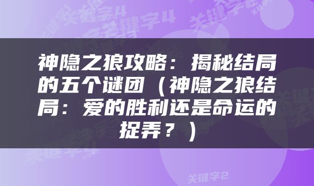 神隐之狼攻略：揭秘结局的五个谜团（神隐之狼结局：爱的胜利还是命运的捉弄？）