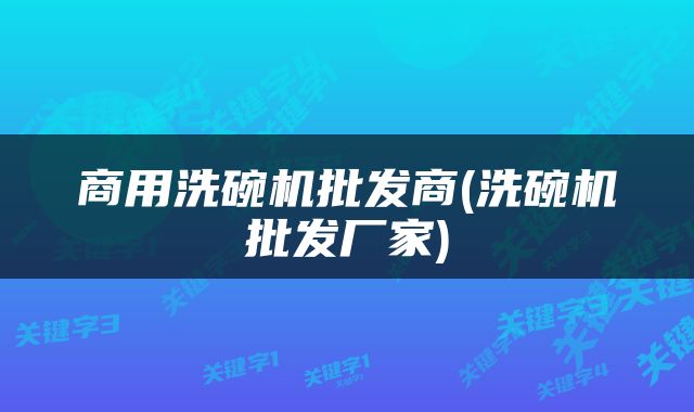 商用洗碗机批发商(洗碗机批发厂家)