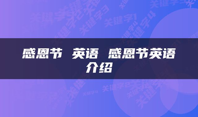 感恩节 英语 感恩节英语介绍