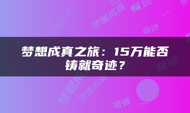 梦想成真之旅：15万能否铸就奇迹？