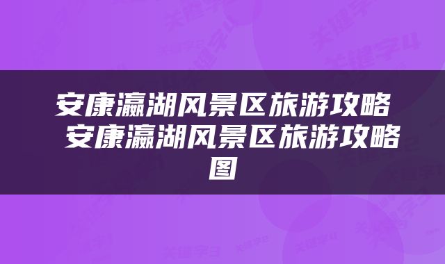 安康瀛湖风景区旅游攻略 安康瀛湖风景区旅游攻略图