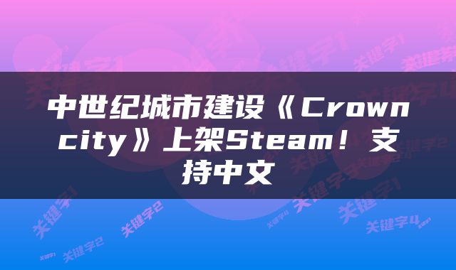 中世纪城市建设《Crowncity》上架Steam！支持中文