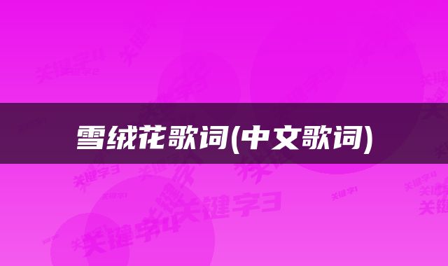 雪绒花歌词(中文歌词)