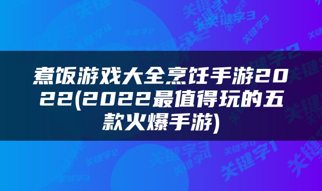 煮饭游戏大全烹饪手游2022(2022最值得玩的五款火爆手游)
