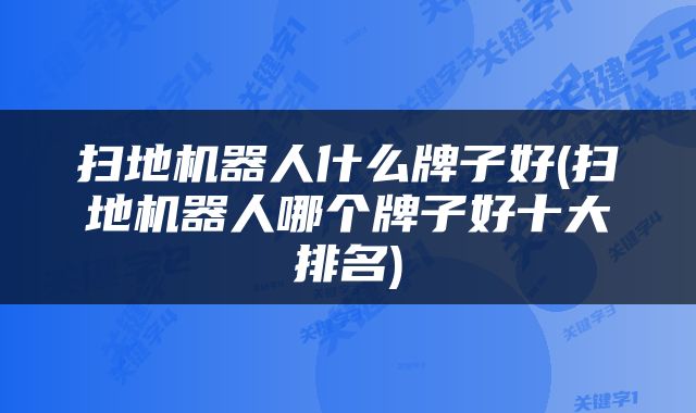 扫地机器人什么牌子好(扫地机器人哪个牌子好十大排名)