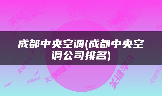 成都中央空调(成都中央空调公司排名)