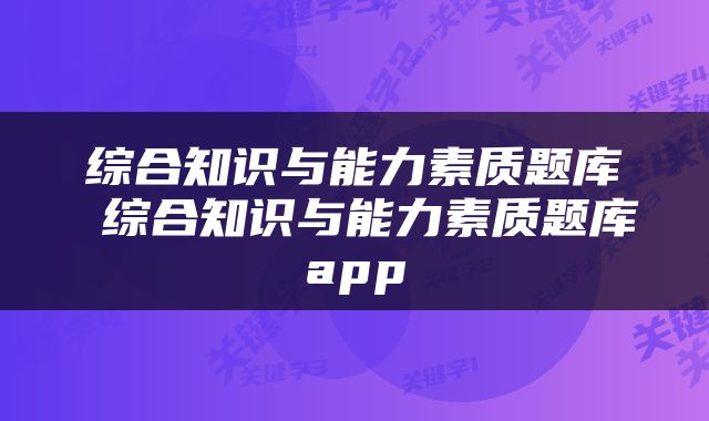 综合知识与能力素质题库 综合知识与能力素质题库app