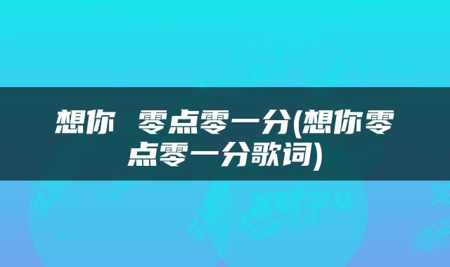 想你 零点零一分(想你零点零一分歌词)