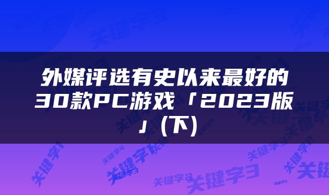 外媒评选有史以来最好的30款PC游戏「2023版」(下)