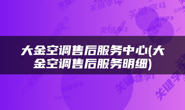 大金空调售后服务中心(大金空调售后服务明细)