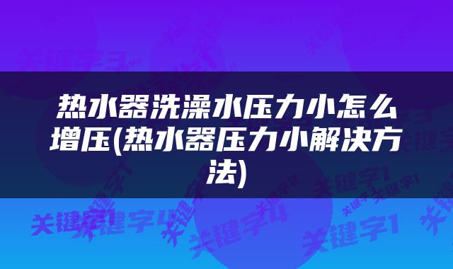 热水器洗澡水压力小怎么增压(热水器压力小解决方法)
