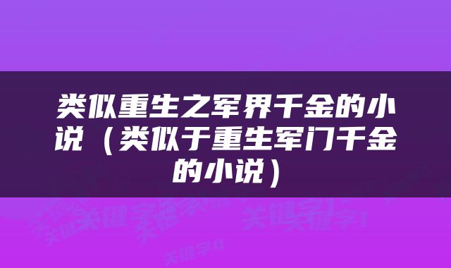 类似重生之军界千金的小说（类似于重生军门千金的小说）