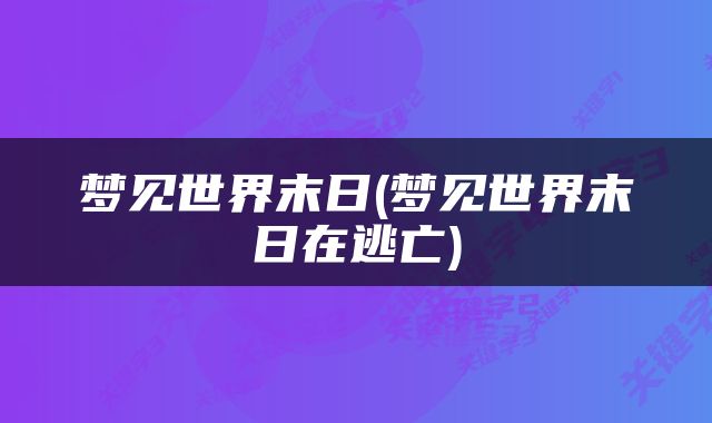 梦见世界末日(梦见世界末日在逃亡)