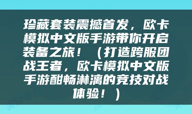 珍藏套装震撼首发，欧卡模拟中文版手游带你开启装备之旅！（打造跨服团战王者，欧卡模拟中文版手游酣畅淋漓的竞技对战体验！）