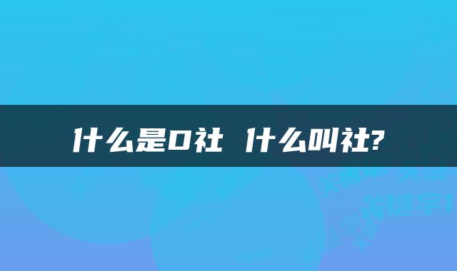 什么是D社 什么叫社?
