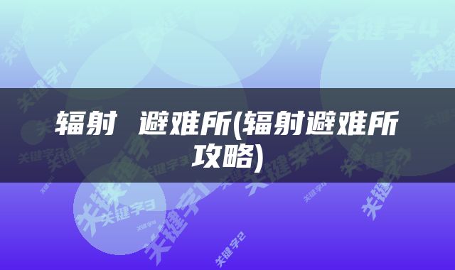 辐射 避难所(辐射避难所攻略)