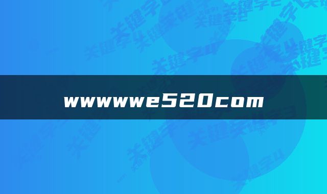 wwwwwe520com