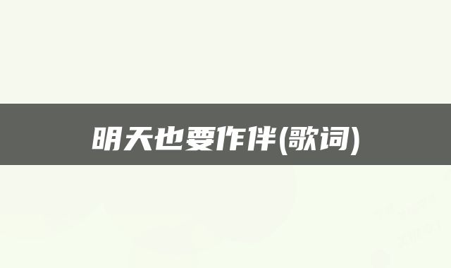 明天也要作伴(歌词)