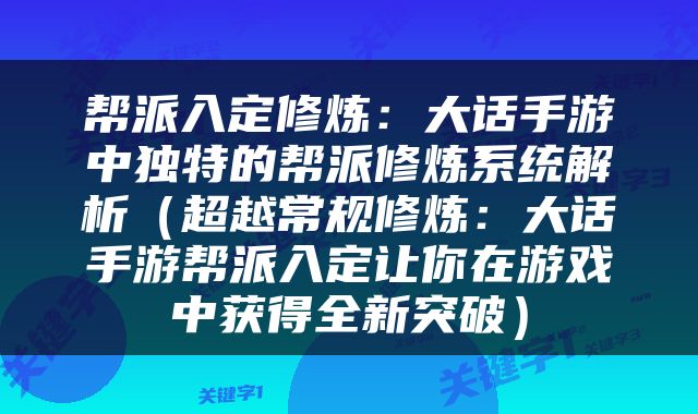 帮派入定修炼：大话手游中独特的帮派修炼系统解析（超越常规修炼：大话手游帮派入定让你在游戏中获得全新突破）