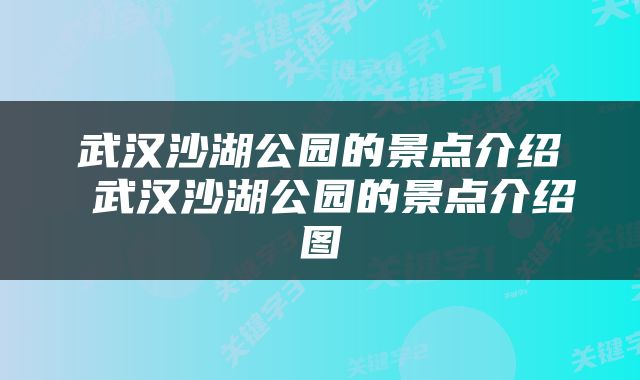 武汉沙湖公园的景点介绍 武汉沙湖公园的景点介绍图